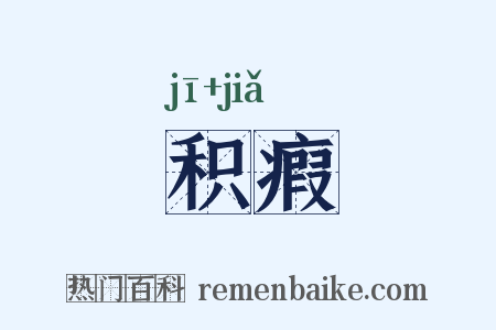 积瘕是什么意思的图片